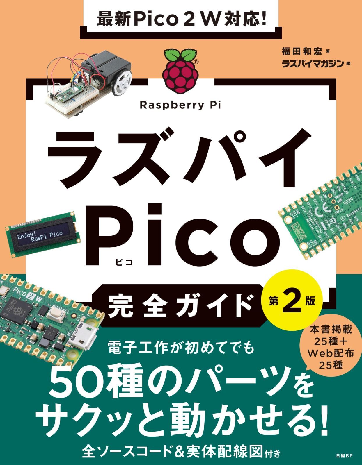 最新Pico ２ Ｗ対応 ラズパイPico完全ガイド 第2版