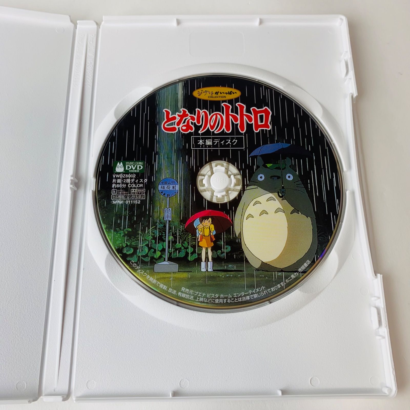 セル版] となりのトトロ('88) 本編DVD ジブリ 宮崎駿監督作品 VWDZ