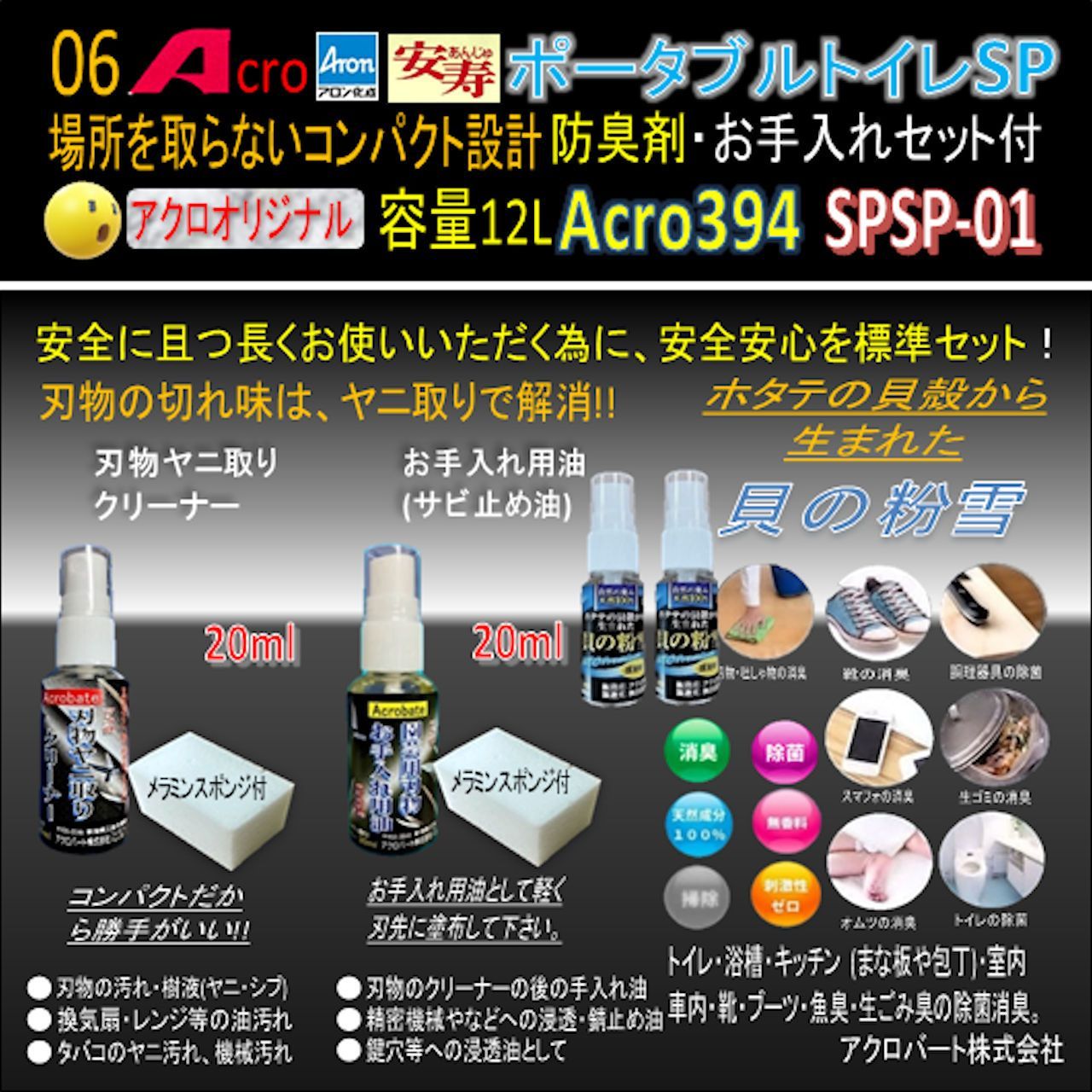 Acro394アロンポータブルトイレSP&防臭剤・清掃保護品お手入れ付-01