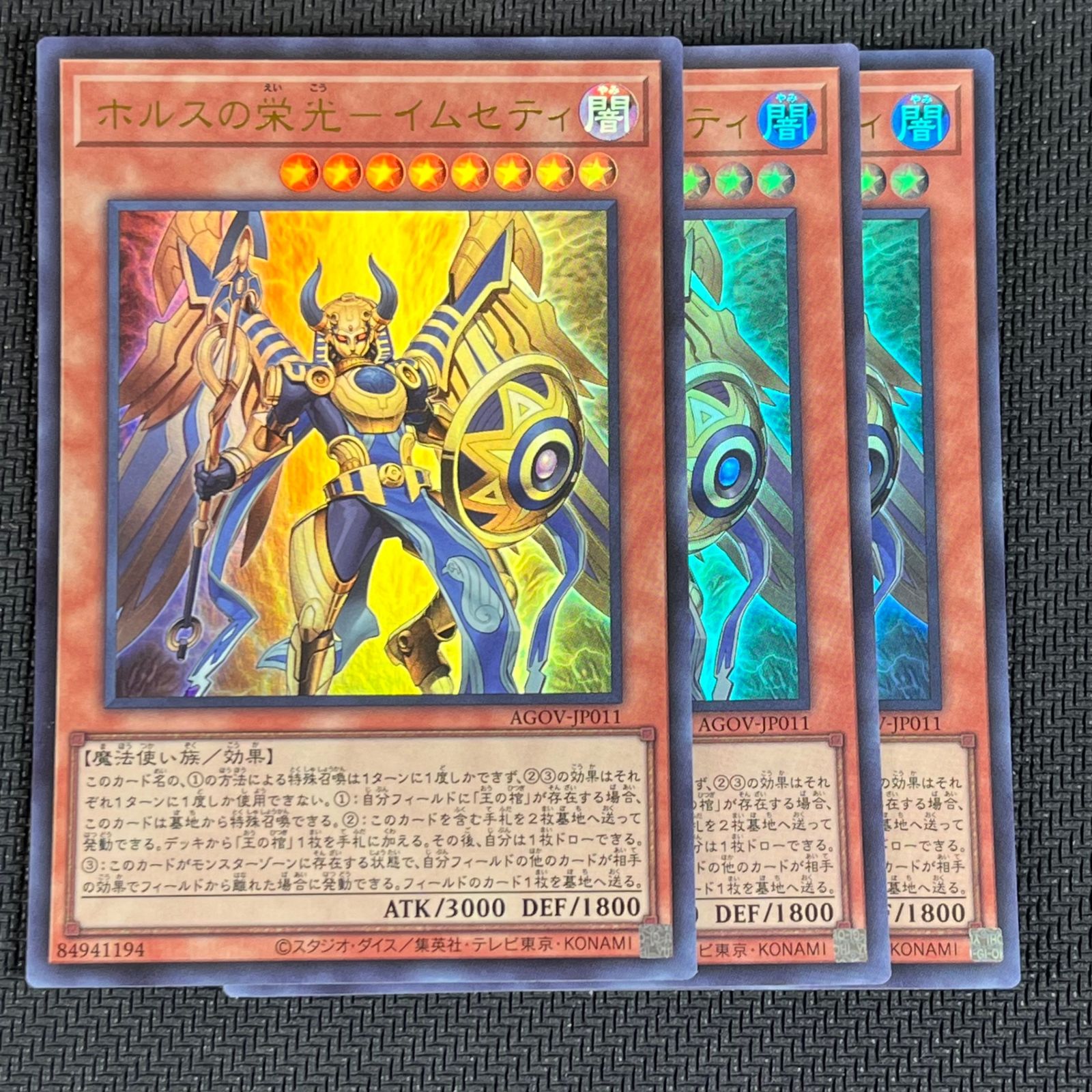 遊戯王 ホルスの栄光-イムセティ ウルトラ 3枚 AGOV/JP011