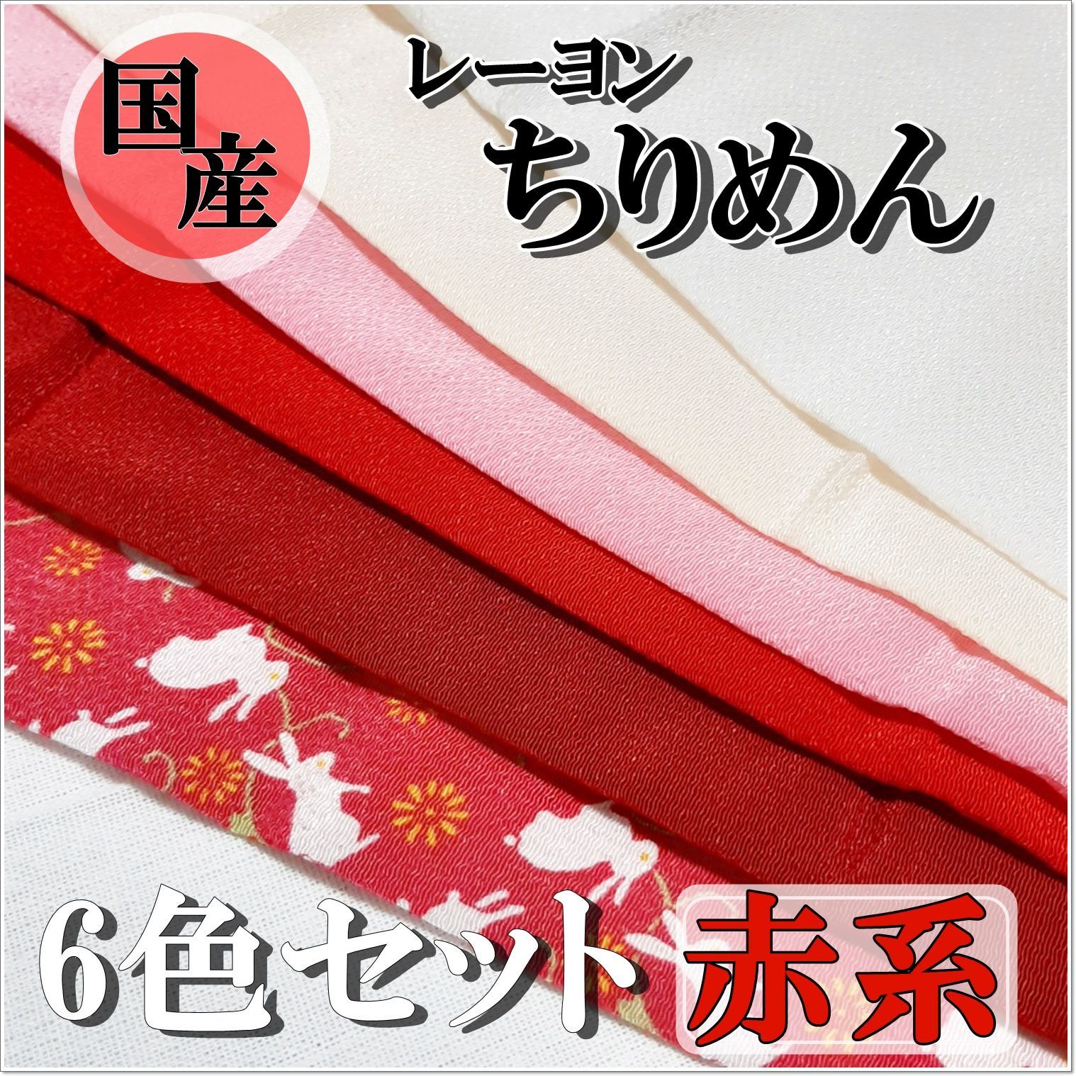 国産 レーヨン ちりめん 生地 ６色 セット 赤 白 柄 おまとめ 手芸 和風-0