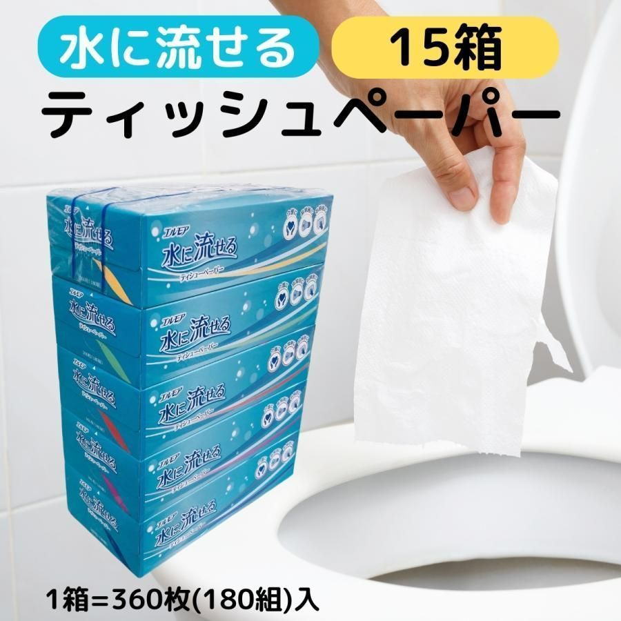 全 水に流せる ティッシュペーパー 水に溶けやすい トイレに流せる 紙 ボックス ティッシュ ちり紙 チリ紙 落とし紙 15箱 まとめ買い エルモア