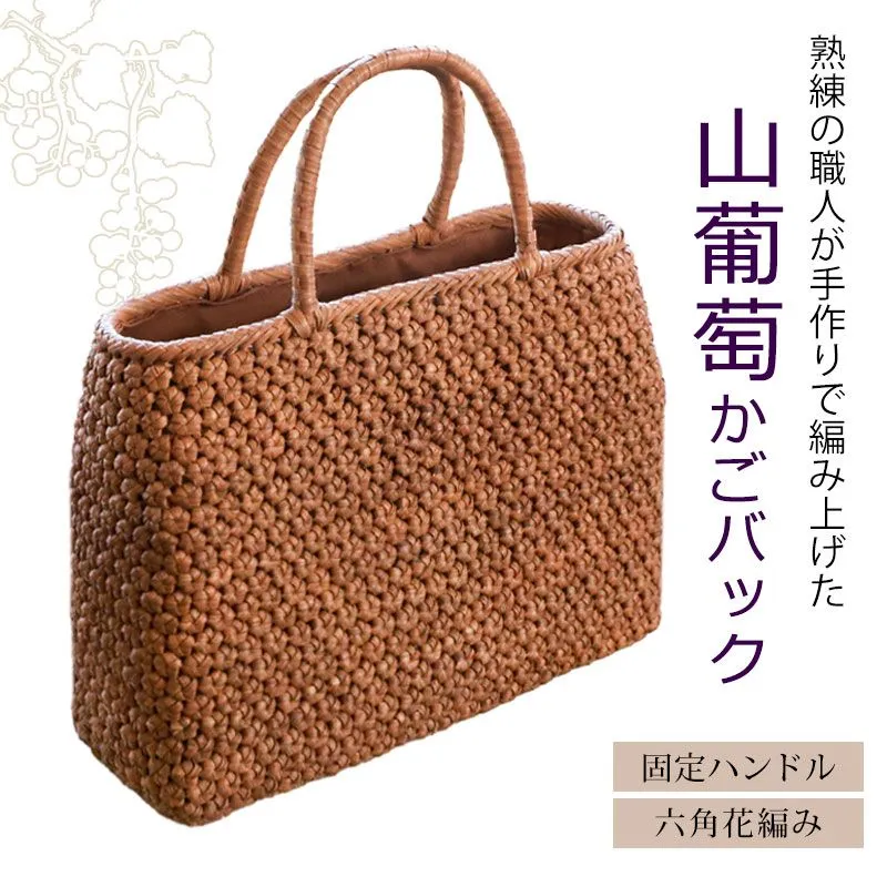 【期间限定】六角花結び編み 山葡萄 かごバッグ 職人手編み 手提げ 内布付き 期间限定】六角花結び編み 山葡萄 かごバッグ 職人手編み 手提げ