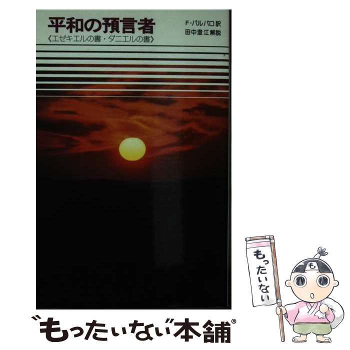 中古】 平和の預言者 エゼキエルの書・ダニエルの書 (聖書シリーズ