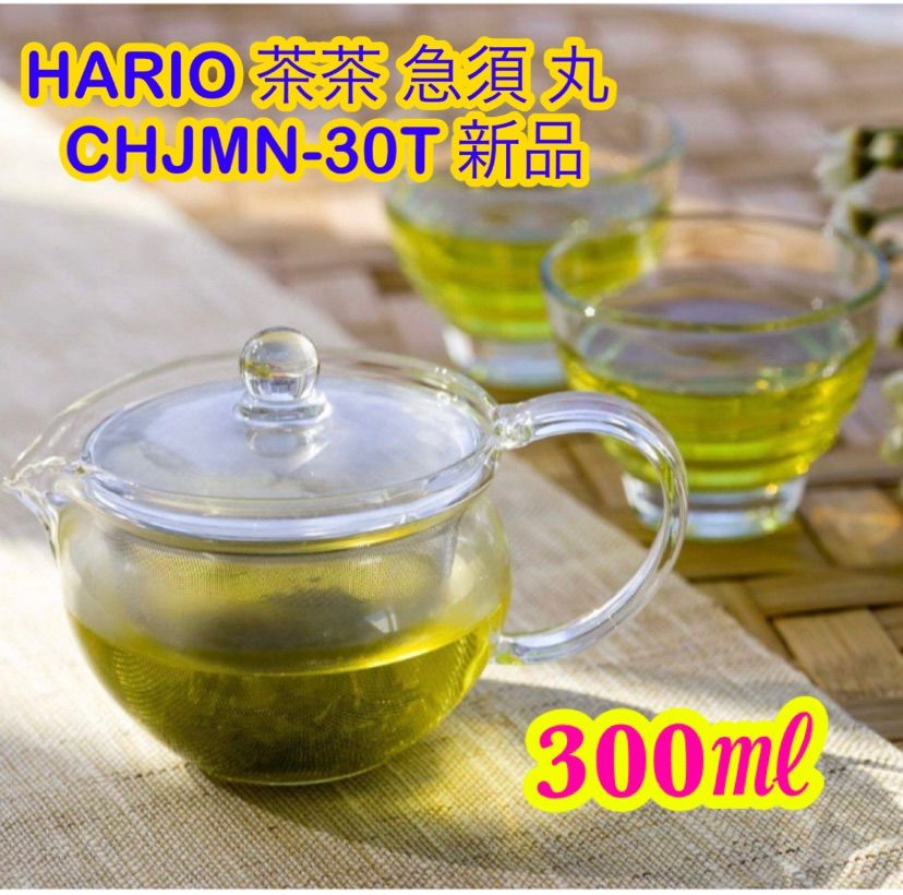 HARIO (ハリオ) 茶茶 急須 丸 300㎖　CHJMN-30T 新品