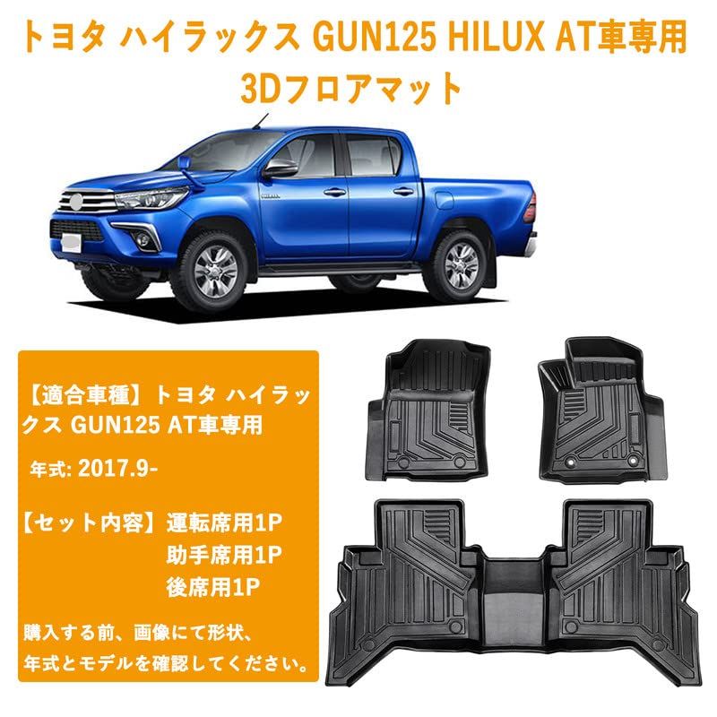 トヨタ ハイラックス GUN125 3Dフロアマット 3Dカーマット 立体フロアマット HILUX AT車専用 フロアマット 立体カーマット TPE材質 耐汚れ 抗菌効果 防水 滑り防止 保護パーツ カー用品（HILUX AT車 3PCS）