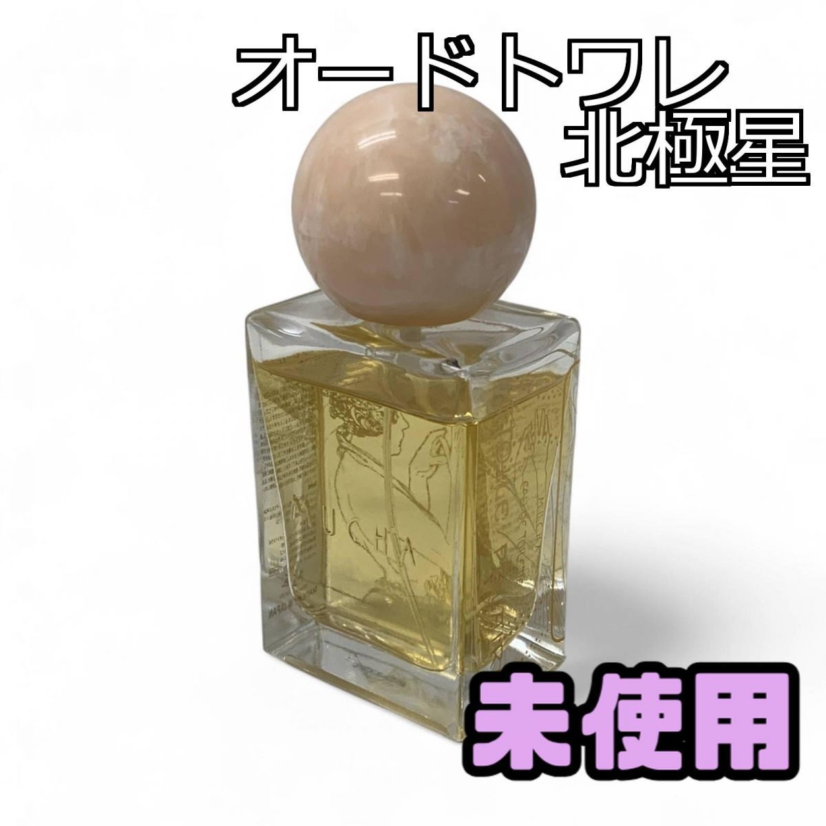 新品未開封　MUCHA（ミュシャ） オードトワレ35mL 北極星 1902 試してみた】ミュシャ オードトワレ 北極星 1902のリアルな