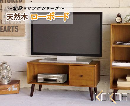 【ぴょんきち 様 】専用ページ ココア KOKOA ローボード テレビ台 木製 新品・5営業日で発送】弘益 ココア ローボード KOKOA-LB 【公式通販】