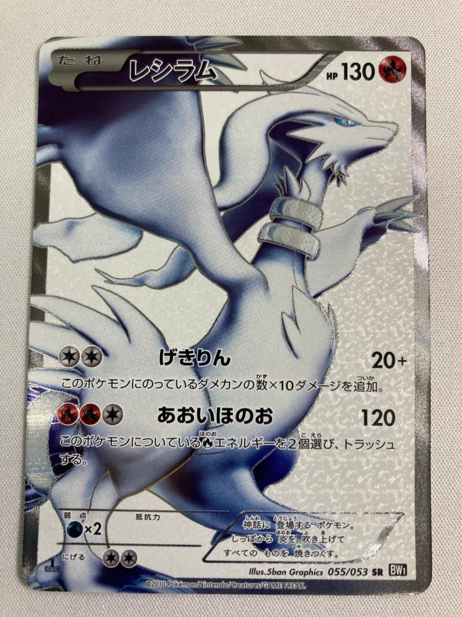 レシラム SR 055/053（状態S） 状態C〕レシラム【SR】{055/053}