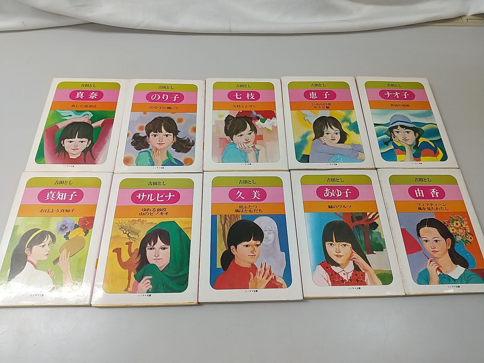 【初版】吉田とし ジュニアロマンシリーズ 全10巻セット 朝日ソノラマ