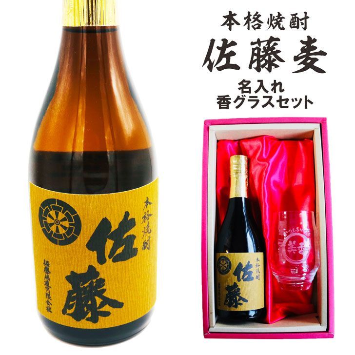 名入れ 焼酎 ギフト【 本格焼酎 佐藤 麦 720ml 名入れ 香グラス セット 】名入れ彫刻 香グラス 還暦祝い 退職祝い 名入れ 麦焼酎 名前入り お酒 ギフト 彫刻 プレゼント 父の日 母の日 プレゼント 成人祝い 還暦祝い 古希 誕生日 結婚祝い