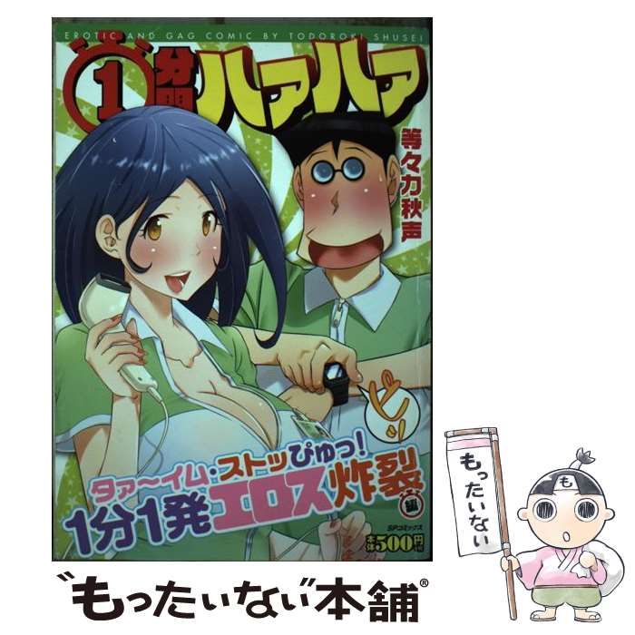 【中古】 １分間ハァハァ ７/リイド社/等々力秋声 中古】 1分間ハァハァSP （SPコミックス） / リイド社 / リイド