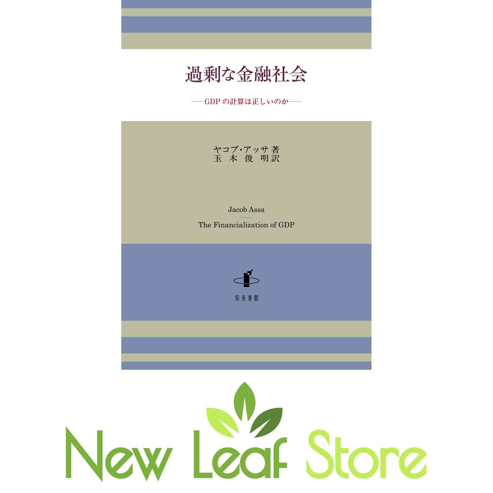 過剰な金融社会 ＧＤＰの計算は正しいのか/知泉書館/ヤコブ・アッサ（単行本） 過剰な金融社会 GDPの計算は正しいのか 中古本・書籍 | ブック