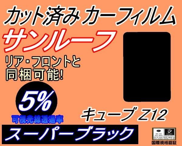 サンルーフ (b) キューブ Z12 (5%) カット済み カーフィルム Z12 NZ12 ニッサン用 - メルカリ