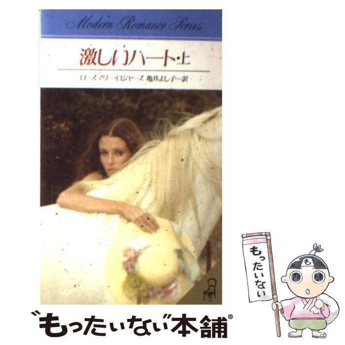 【中古】 激しいハート 中/サンリオ/ローズマリー・ロジャーズ 激しいハート 中 /サンリオ/ローズマリー・ロジャーズ（中古