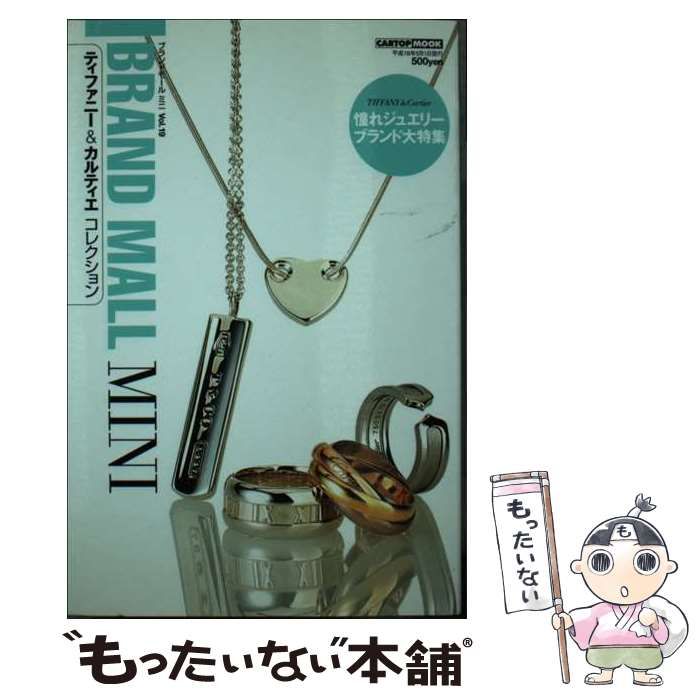 【中古】 カルティエ／ブルガリ／ティファニーコレクション/交通タイムス社 中古】 カルティエ／ブルガリ／ティファニーコレクション/交通