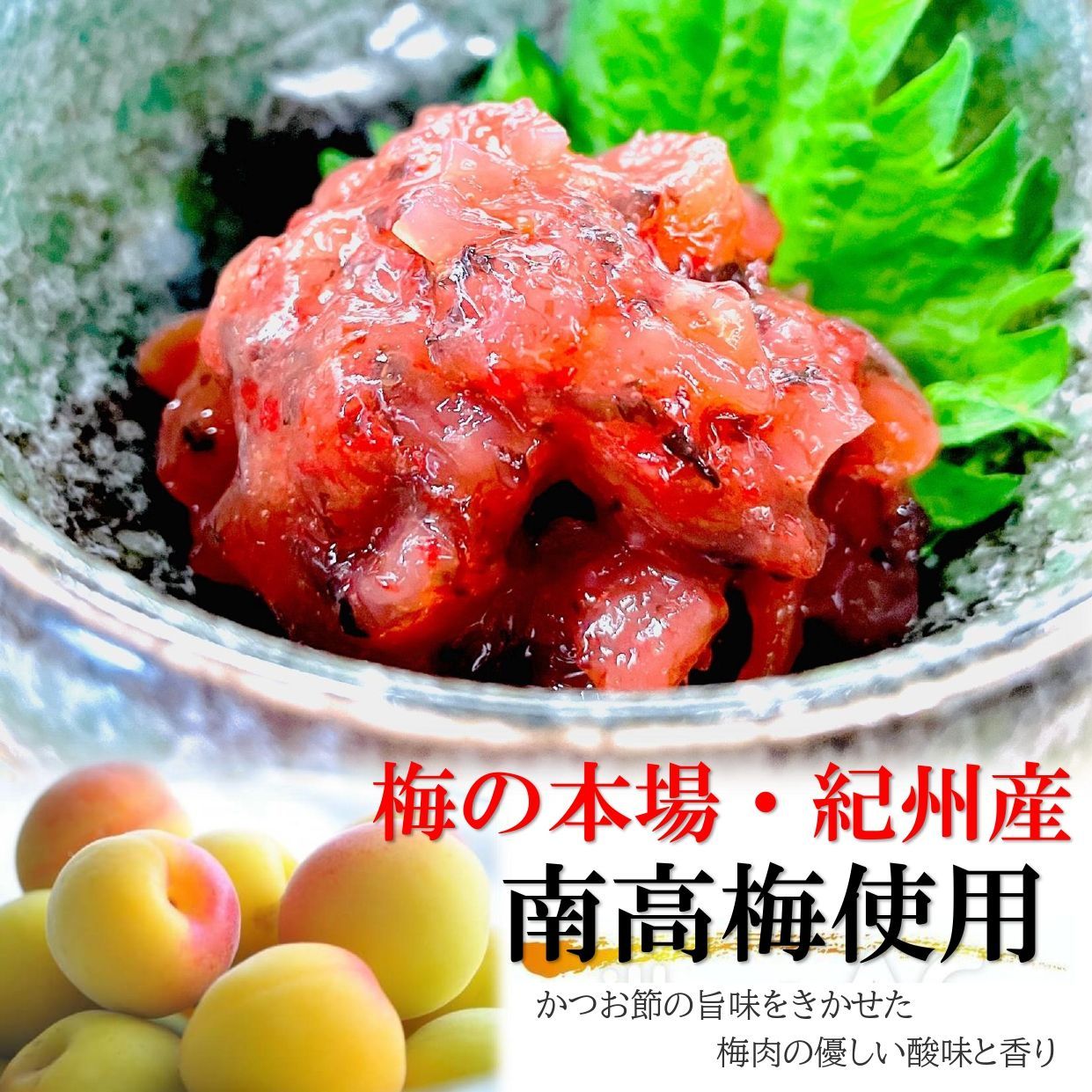 【国産 紀州南高梅 梅クラゲ ☆ 300ｇ】 鰹節の旨みを利かせ食感も豊かな旨味