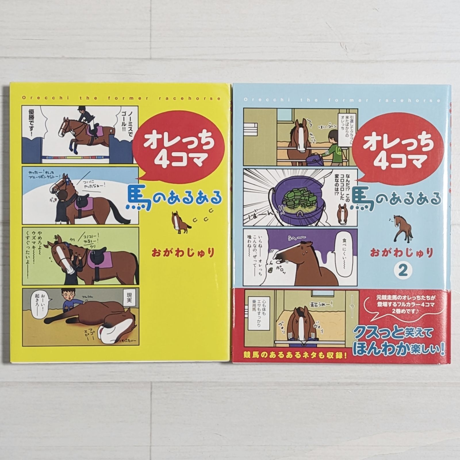 オレっち4コマ ~馬のあるある~ おがわ じゅり オレっち4コマ (2) ~馬のあるある~ | おがわ じゅり |本 | 通販