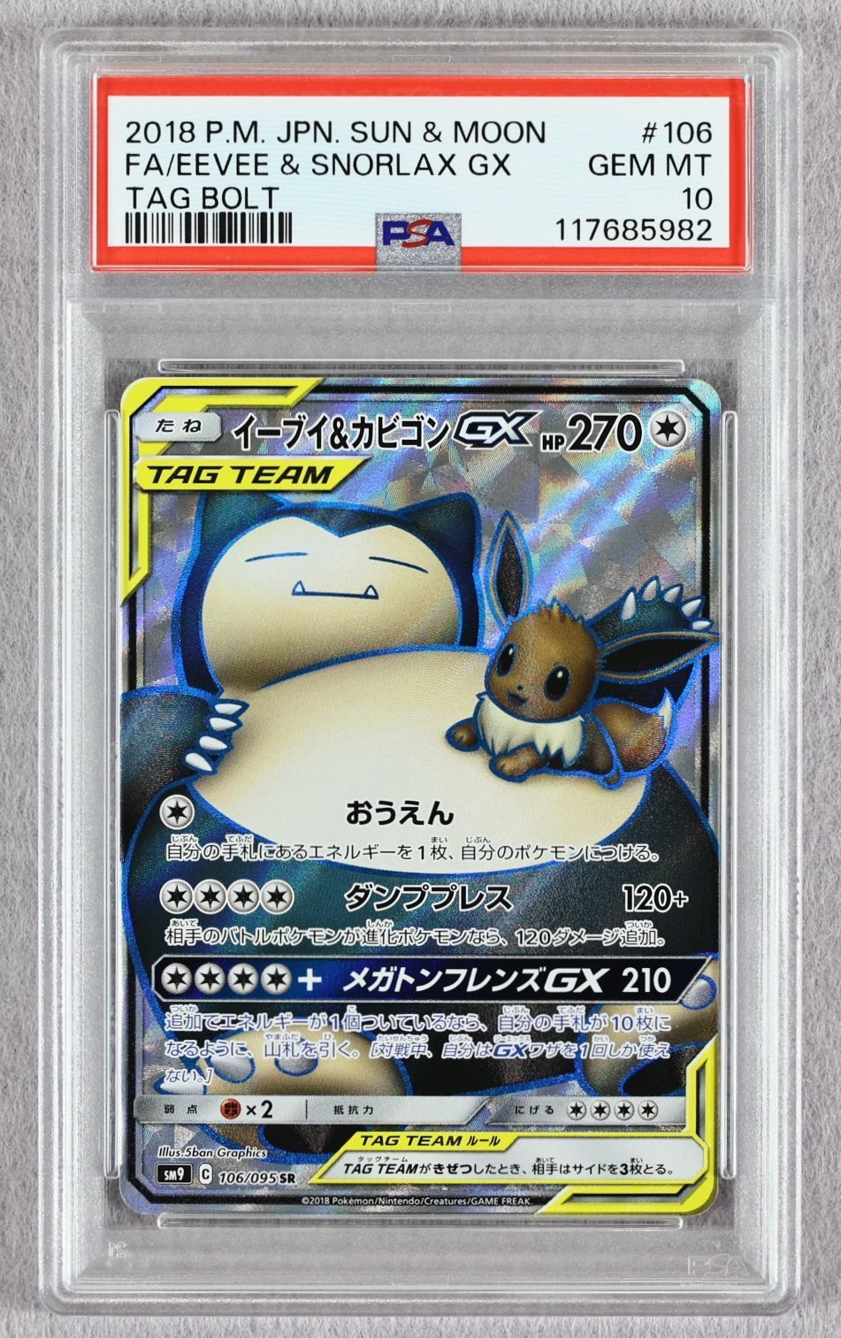 イーブイ＆カビゴン GX SR psa10　タッグボルト PSA10】イーブイ＆カビゴンGX SR タッグボルト - メルカリ