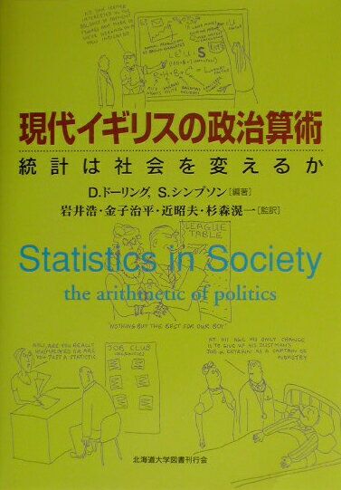 現代イギリスの政治算術