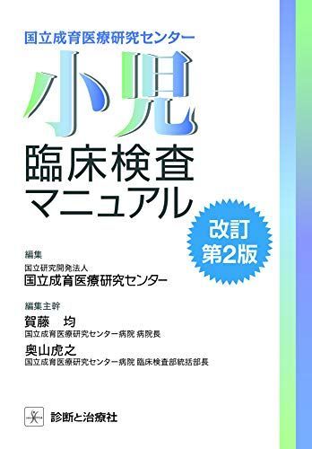 国立成育医療研究センター 小児臨床検査マニュアル 改訂第2版