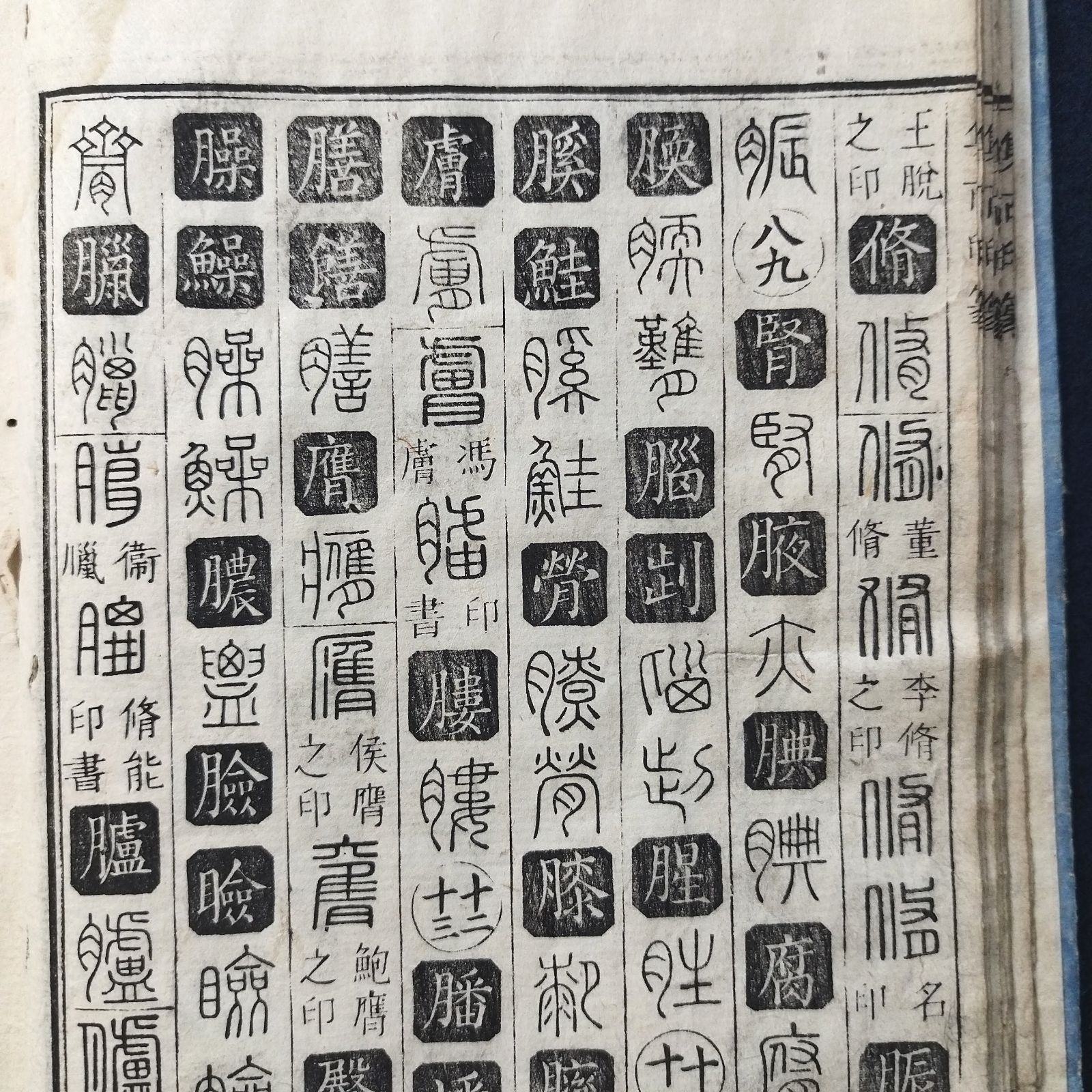 漢字 篆書 辞典◇六書通 集古印篆◇3 字典 篆刻文字 漢籍 唐本 中国