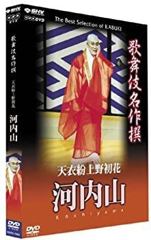 【】「未使用品」歌舞伎名作撰 天衣粉上野初花 河内山 [DVD]