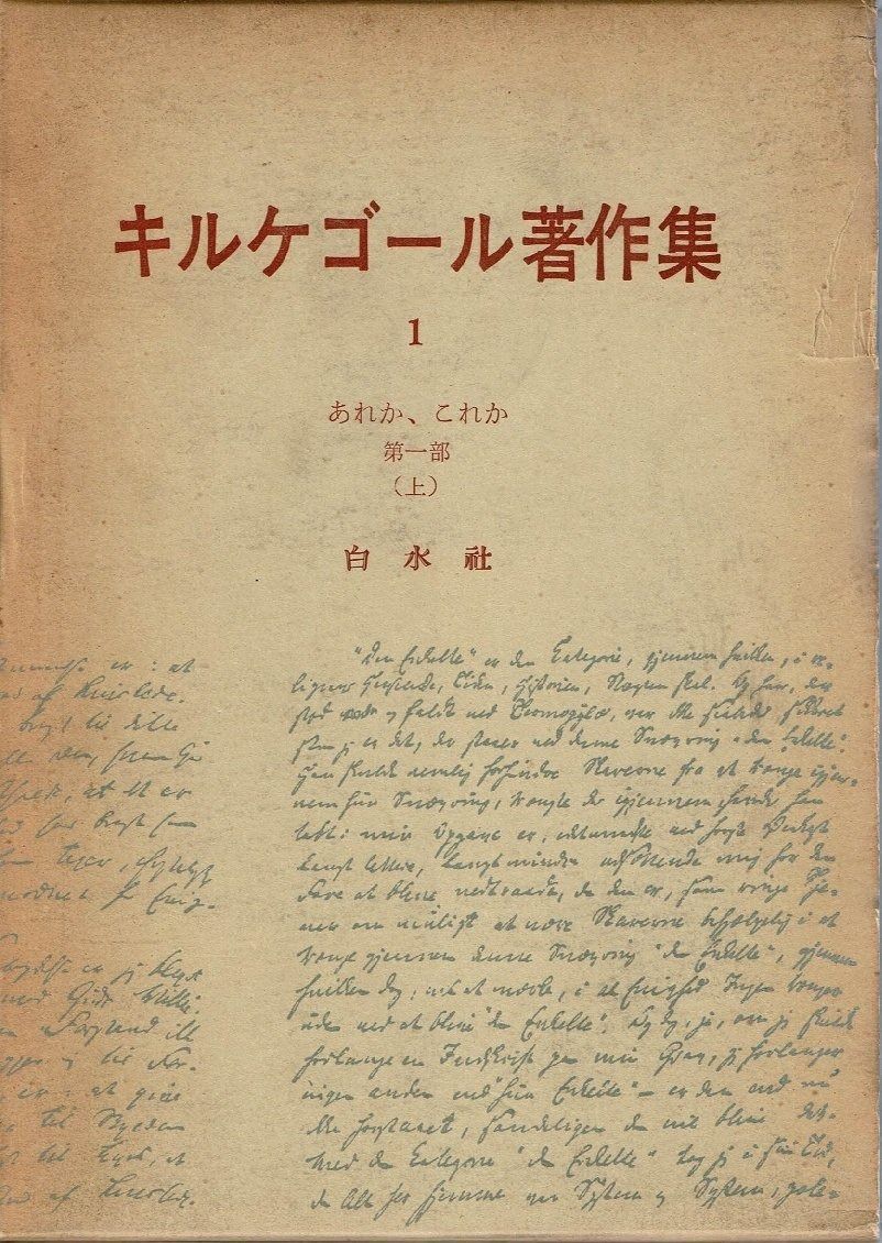 キルケゴール著作集〈第1巻〉あれか%ｶﾝﾏ%これか (1963年)