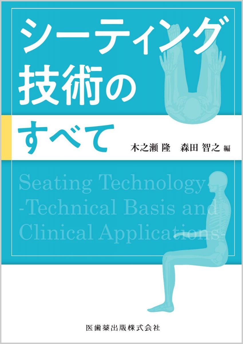 シーティング技術のすべて