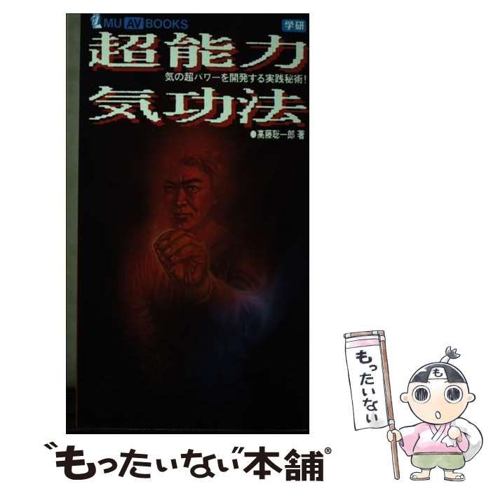 【中古】 超能力気功法 気の超パワーを開発する実践秘術！/Ｇａｋｋｅｎ/高藤聡一郎 超能力気功法: 気の超パワ-を開発する実践秘術! () | 高藤聡一郎