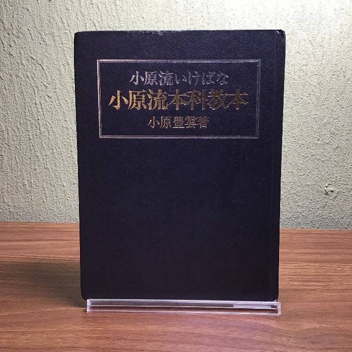 小原流　いけばな　本　まとめ売り ♦️♦️♦️♦️小原流いけばな副読本シリーズ ❤️ - メルカリ