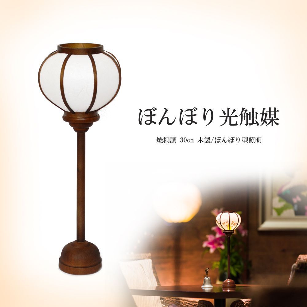 ぼんぼり光触媒 【焼桐調】伝統工芸品 雪洞 木製 和風照明 インテリア 和室 ひな人形