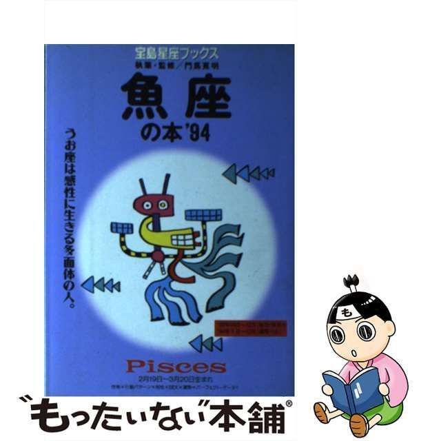 中古】 魚座の本 1994 (宝島星座ブックス) / 門馬寛明 / 宝島社 - メルカリ