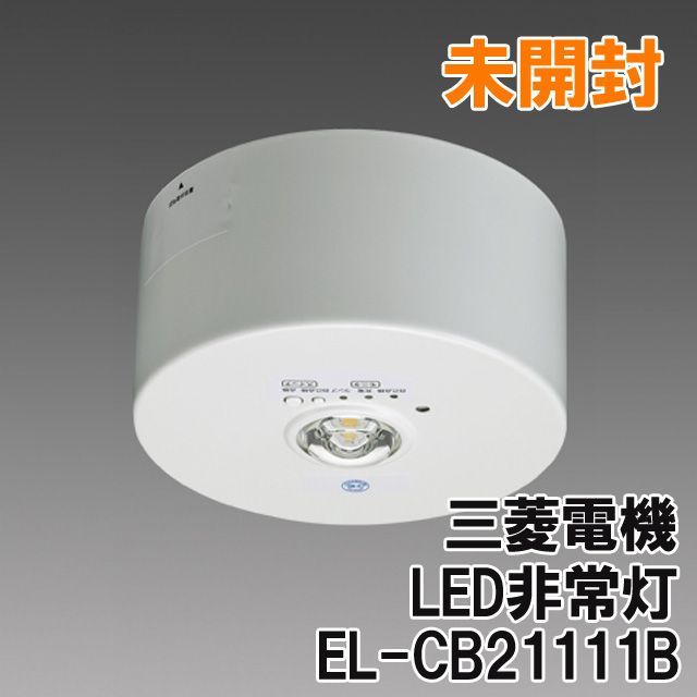 EL-CB21111B LED非常灯 低天井用 リモコン自己点検機能 三菱 【未開封】 M0030536 コネクト メルカリ店 メルカリ
