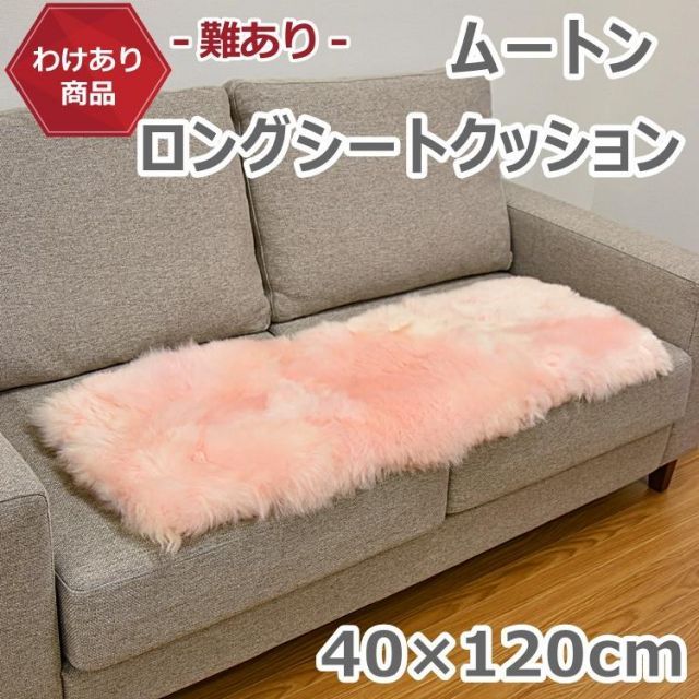 黄ばみがあるため ムートンロングシートクッション 40×120cm ピンク 送料無料 ふわふわ ロングバージョン ムートンクッション 長毛 ファー シート 毛皮ムートン クッション 長座布団 ソファー 暖かい シートクッション ラムファー 羊毛皮