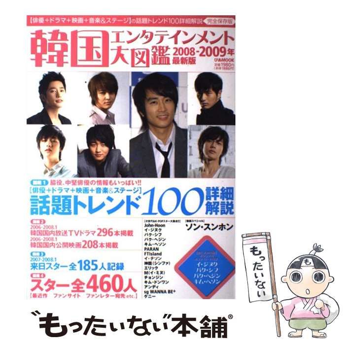 中古】 韓国エンタテインメント大図鑑 2008-2009年 (ぴあmook) / ぴあ