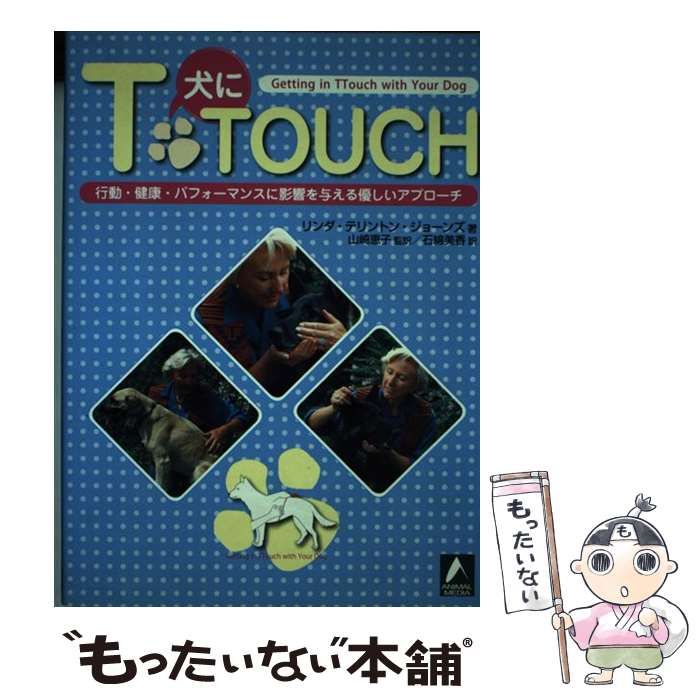 中古】 犬にT・TOUCH / リンダ・テリントン・ジョーンズ / アニマル  