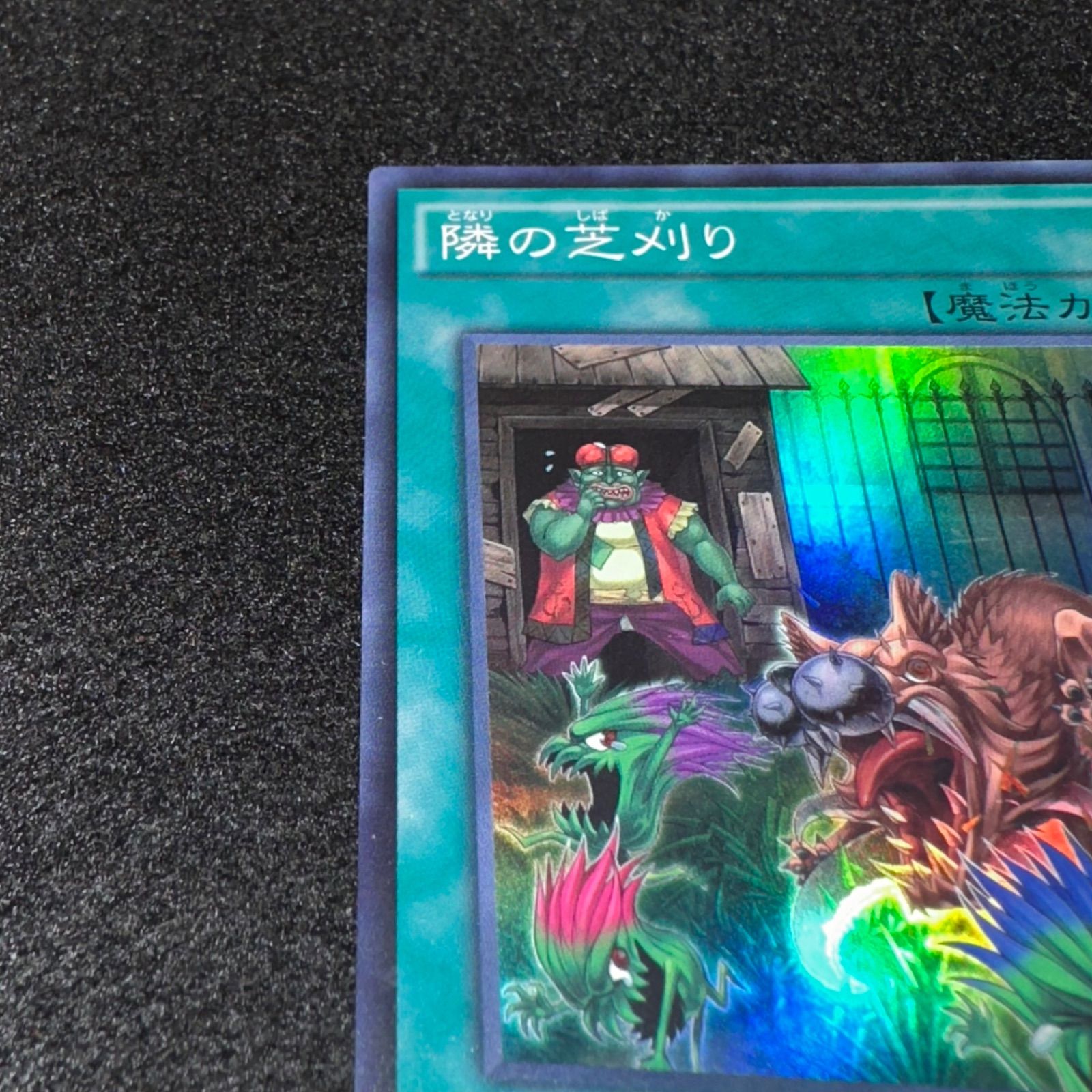 遊戯王】No.1683 隣の芝刈り RATE-JP066 スーパーレア 計1枚 - メルカリ