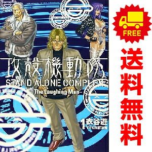 攻殻機動隊 STAND ALONE COMPLEX ～The