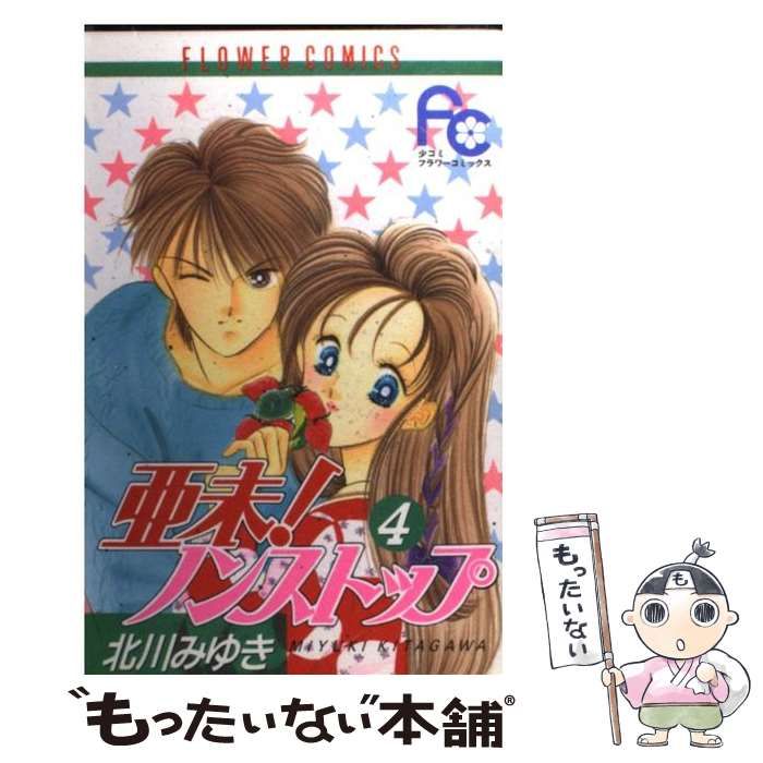 中古】 亜未！ノンストップ 4 （フラワーコミックス） / 北川 みゆき  