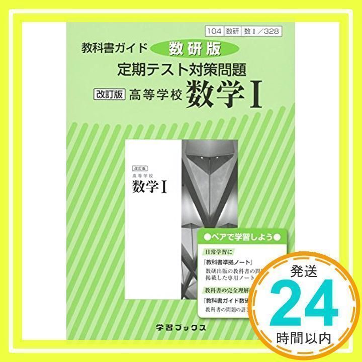 教科書ガイド数研版改訂版高等学校数学1 数1 香ばしい 328