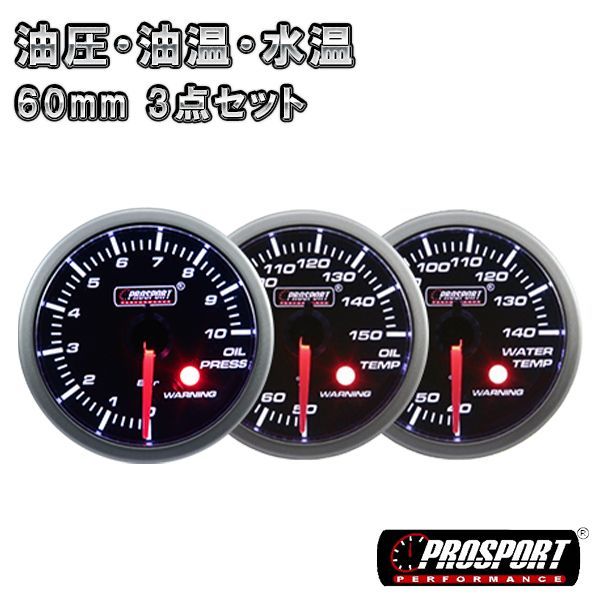 3連セット 油圧 油温 水温 車 メーター 60パイ PROSPORT プロスポーツ ワーニング機能 60mm 60ミリ 60Φ カスタム パーツ