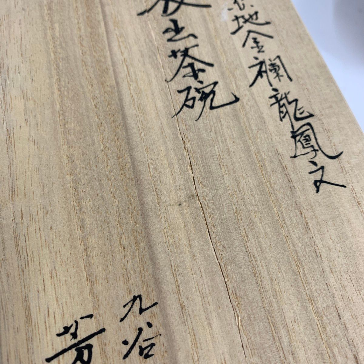 九谷焼 クタニヤキ 九谷焼/山本芳岳/汲出茶碗/赤地金欄龍鳳文  2客組    ゴールドカラー/レッド  / 240001158182