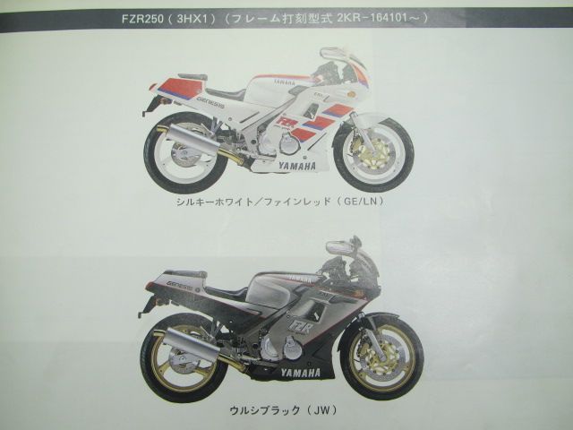 FZR250 パーツリスト ヤマハ 正規 中古 バイク 整備書 3HX1 2KR-164101