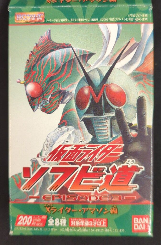 バンダイ 仮面ライダーソフビ道EPISODE 3 Xライダー・アマゾン編