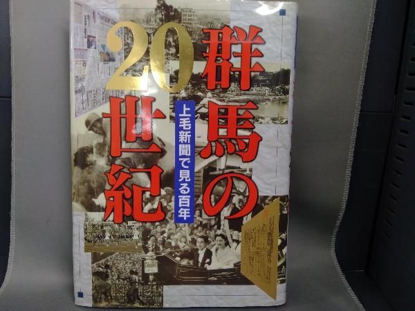 群馬の２０世紀 上毛新聞で見る百年  /上毛新聞社/上毛新聞社（大型本） 群馬の20世紀 : 上毛新聞で見る百年(上毛新聞社 編) / 古本