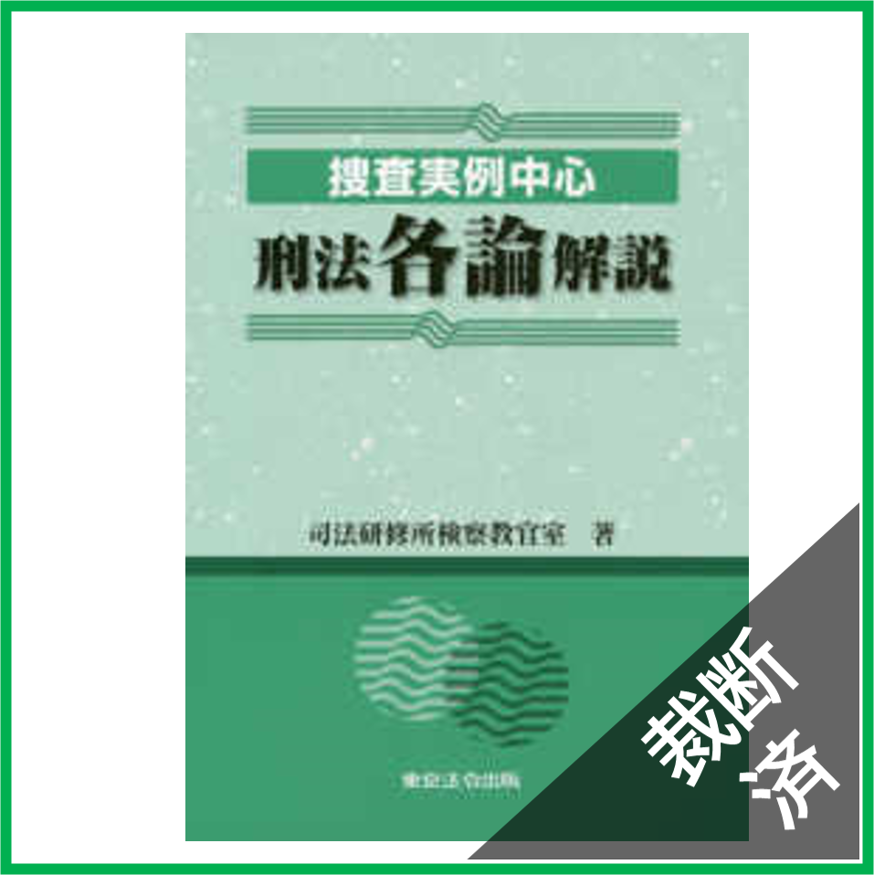 【裁断済】捜査実例中心　刑法各論解説