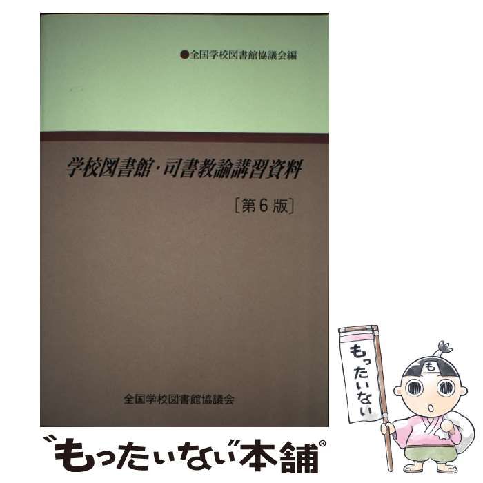 【中古】 学校図書館・司書教諭講習資料 改訂版/全国学校図書館協議会/全国学校図書館協議会 中古】 学校図書館・司書教諭講習資料 第6版 / 全国学校図書館