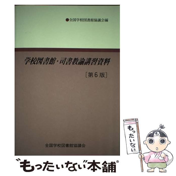 学校図書館・司書教諭講習資料 - その他