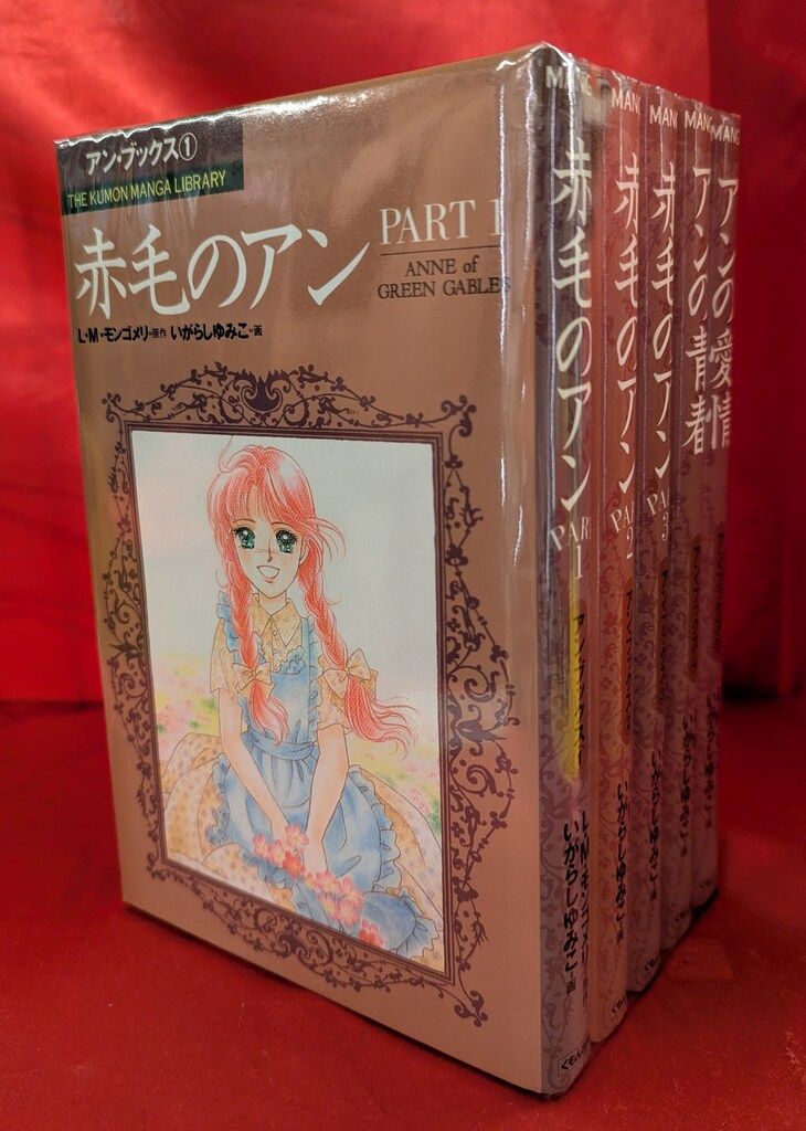 赤毛のアン くもん出版 くもんまんがライブラリー 全巻セット 5